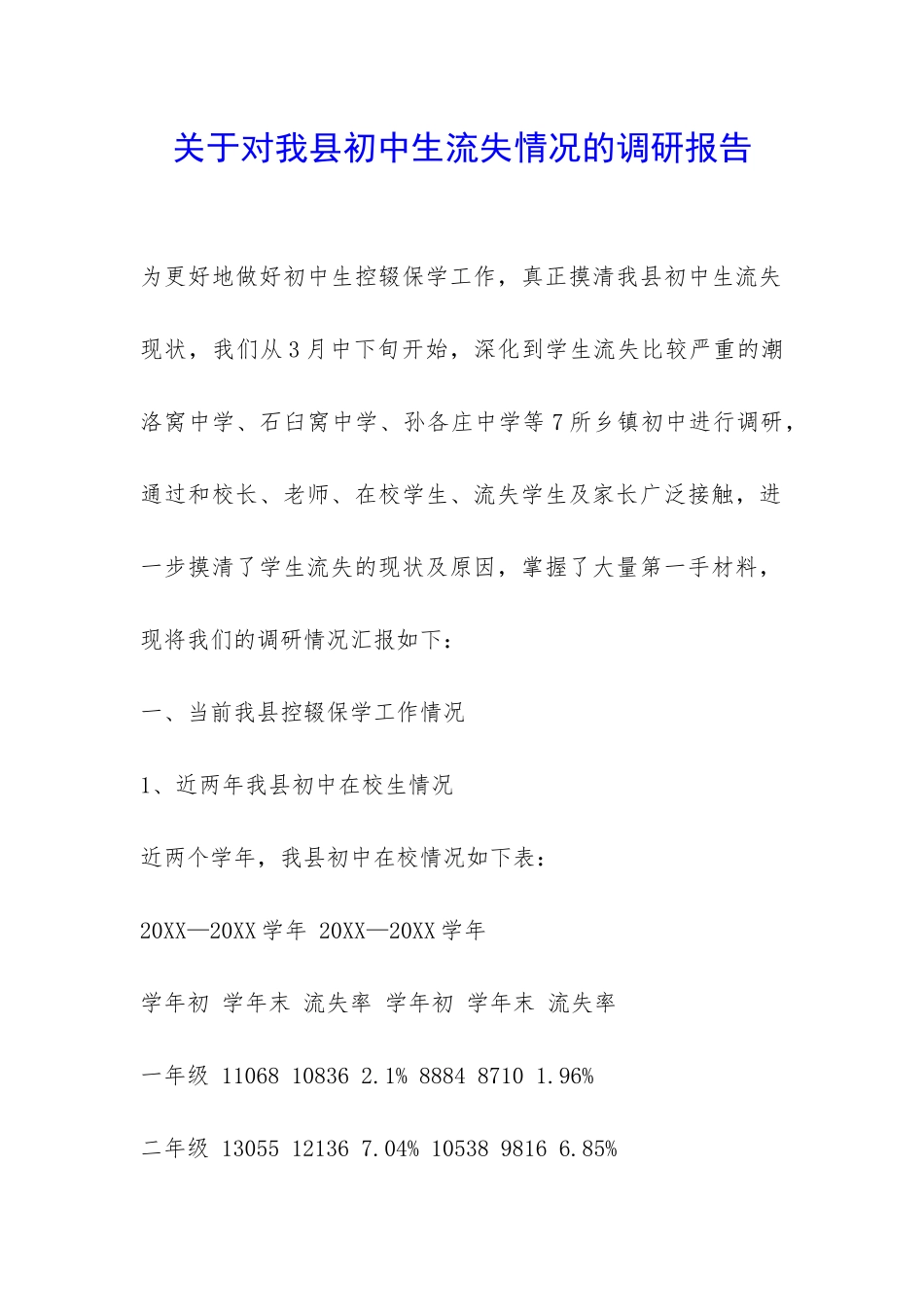 关于对我县初中生流失情况的调研报告-_第1页