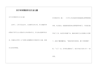 关于对对联的作文汇总九篇