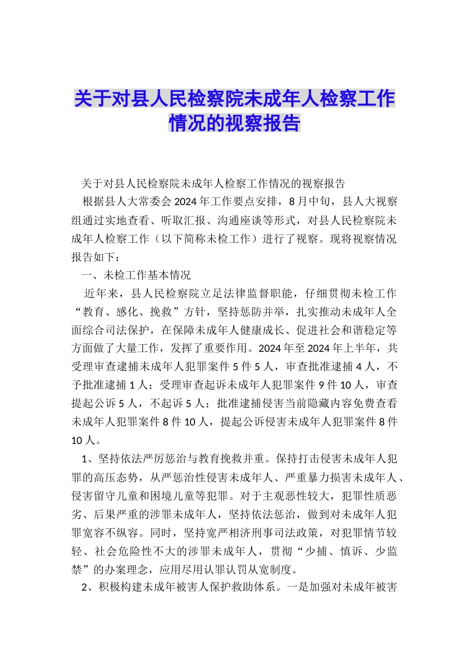 关于对县人民检察院未成年人检察工作情况的视察报告_第1页