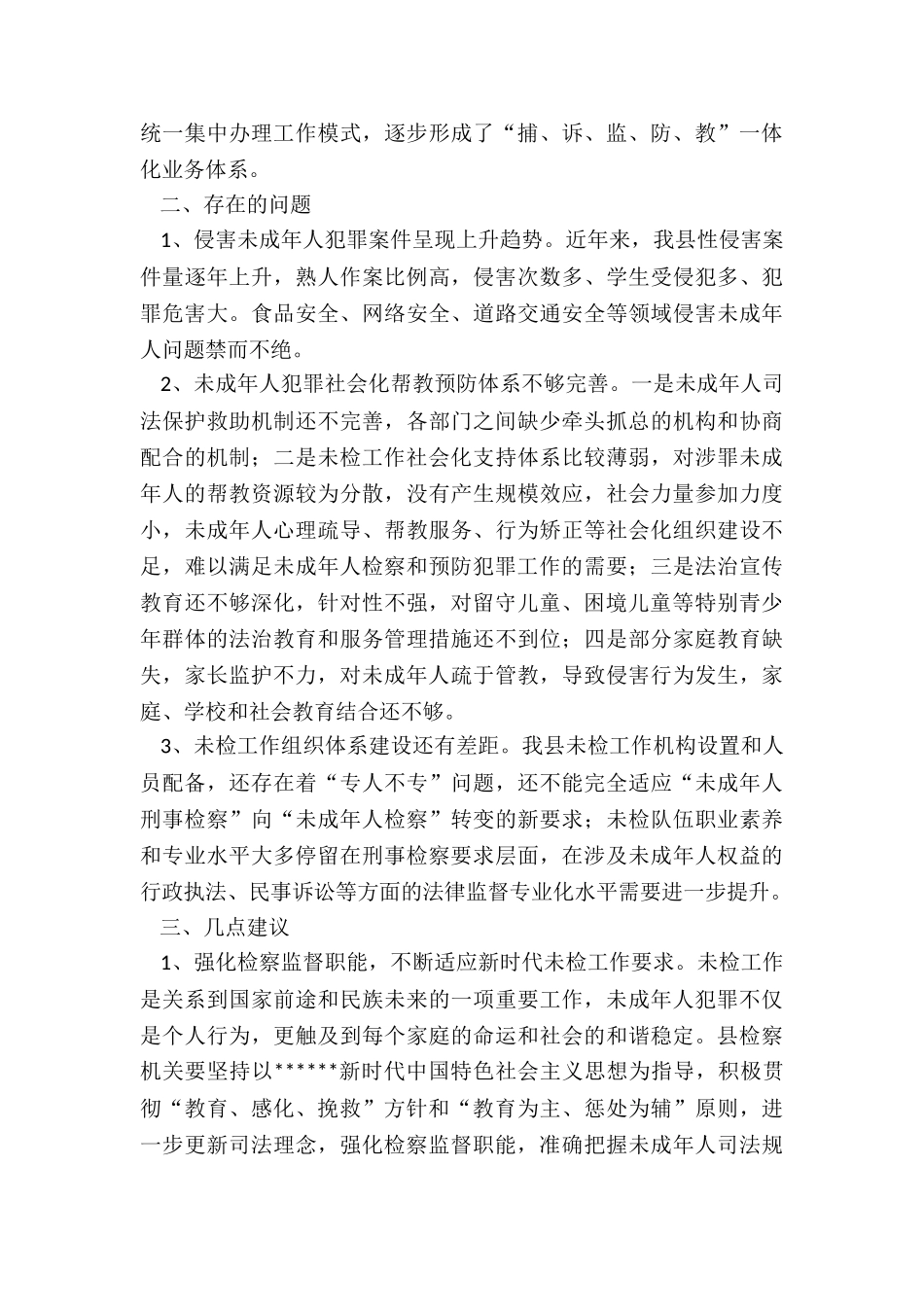 关于对县人民检察院未成年人检察工作情况的视察报告_第3页