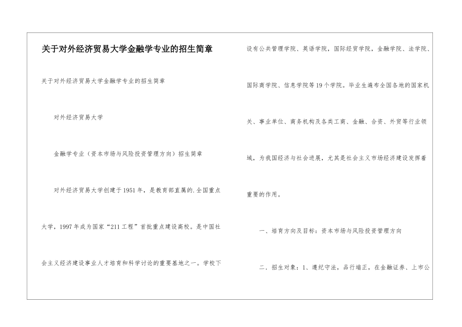 关于对外经济贸易大学金融学专业的招生简章_第1页