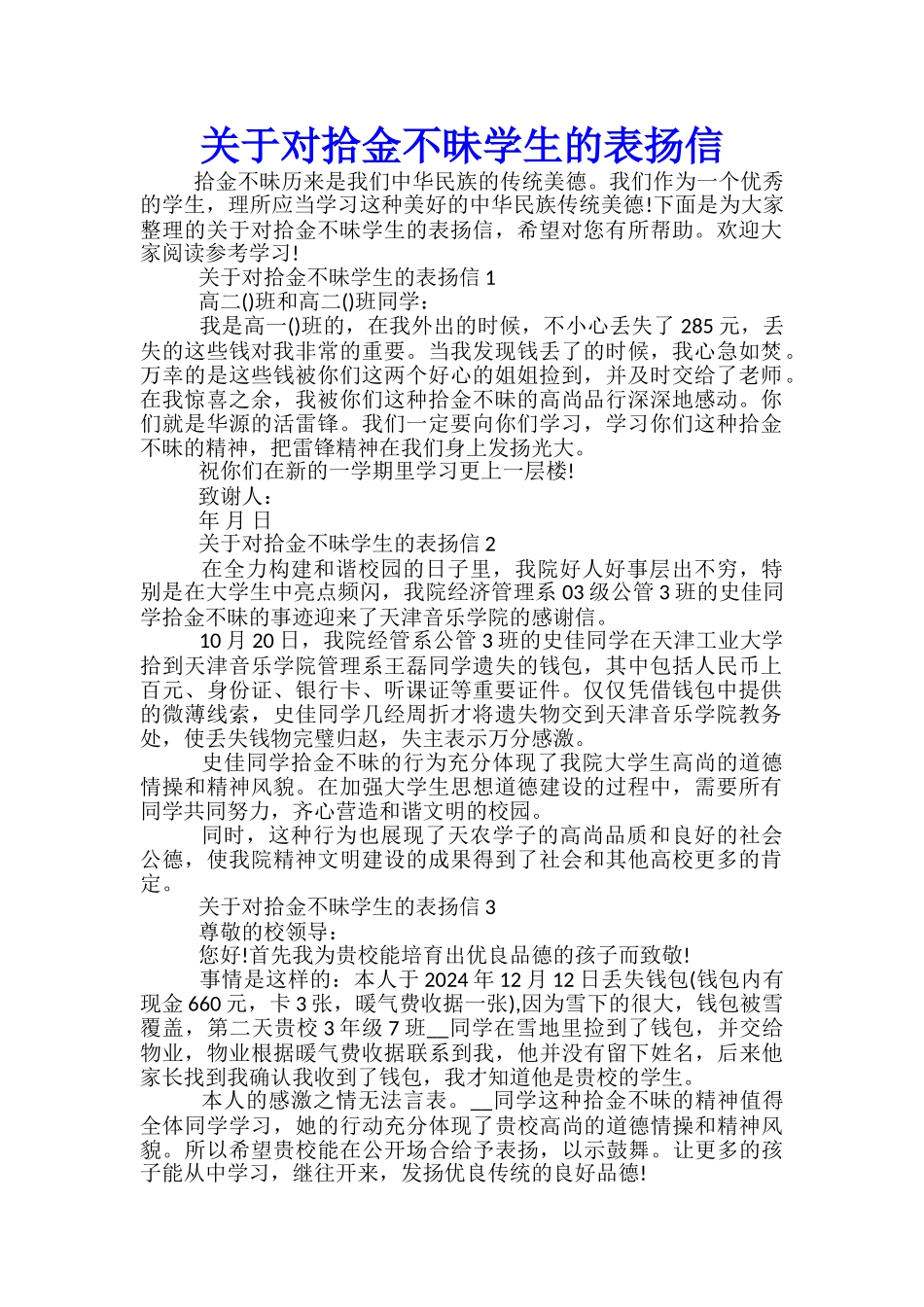 关于对拾金不昧学生的表扬信_第1页