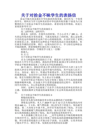 关于对拾金不昧学生的表扬信