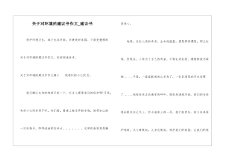 关于对环境的建议书作文-建议书