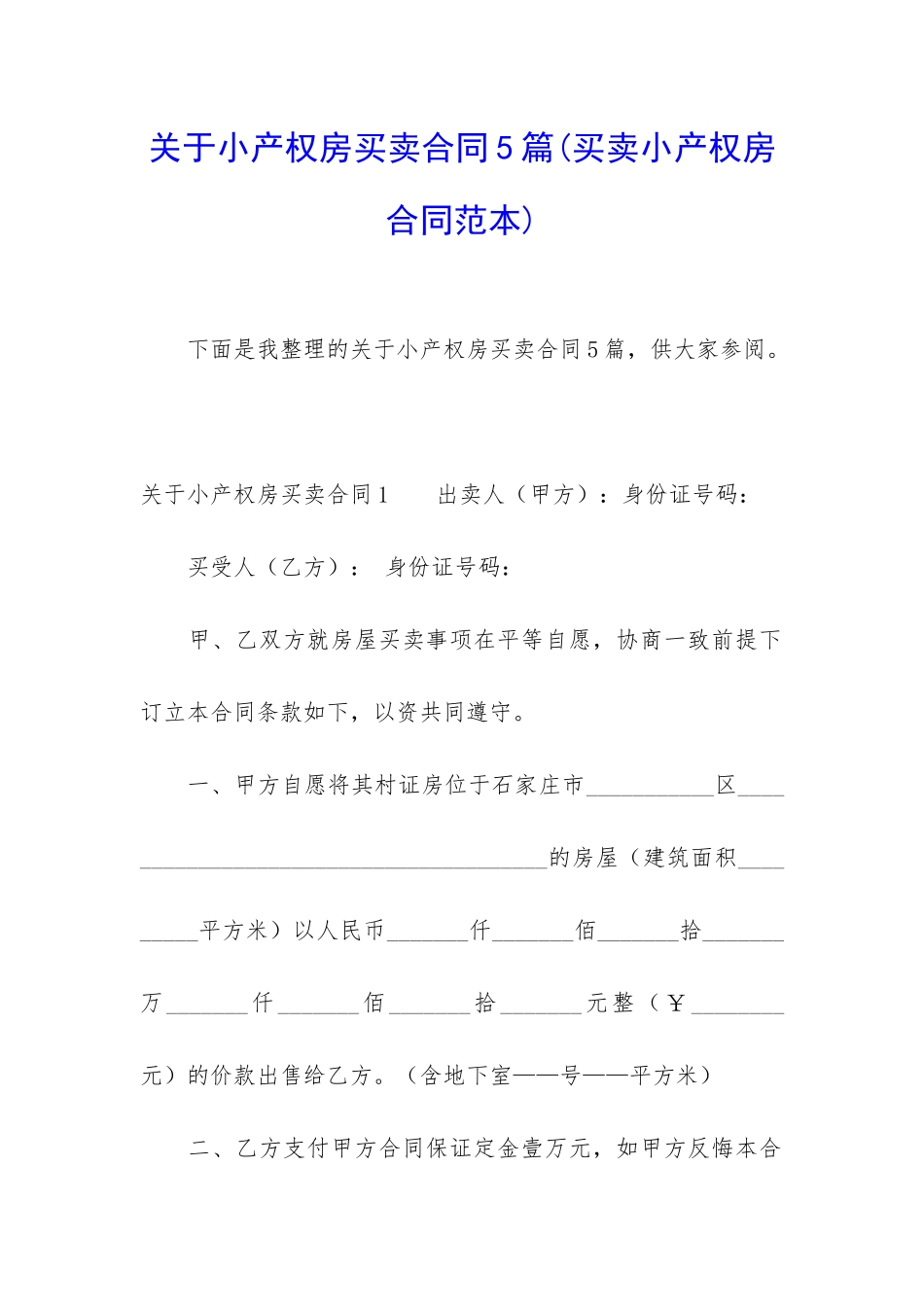 关于小产权房买卖合同5篇_第1页