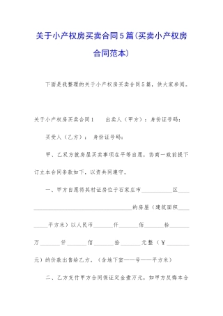 关于小产权房买卖合同5篇