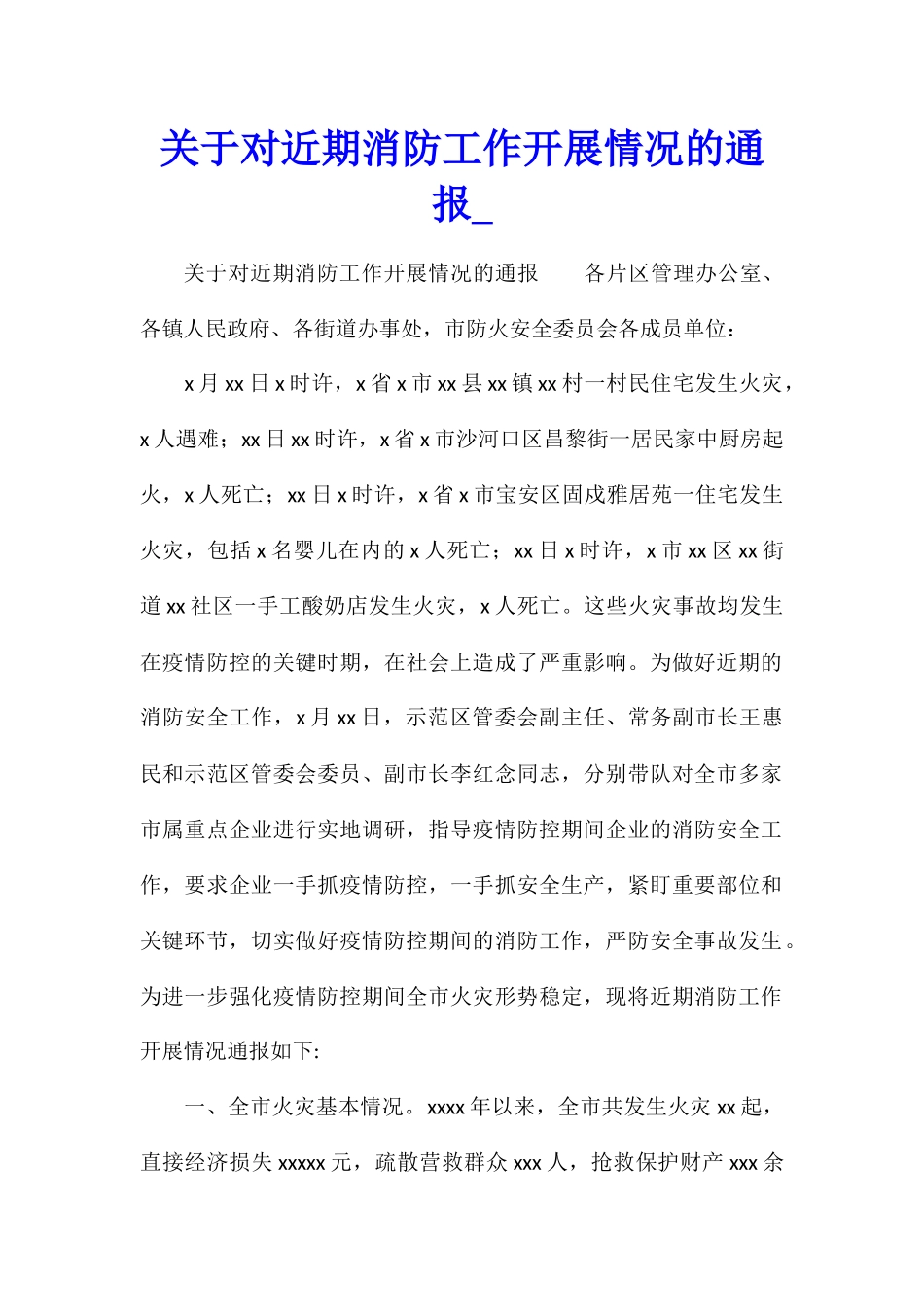 关于对近期消防工作开展情况的通报1_第1页