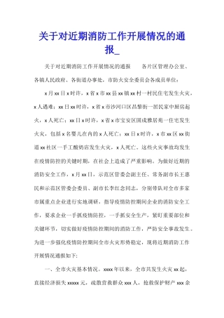 关于对近期消防工作开展情况的通报1