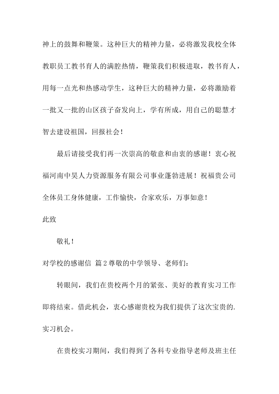 关于对学校的感谢信5篇_第2页