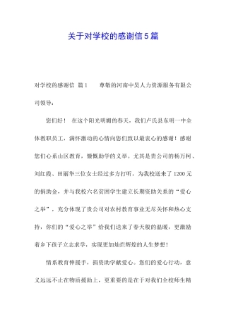 关于对学校的感谢信5篇