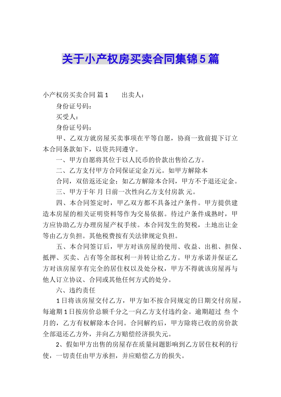关于小产权房买卖合同集锦5篇_第1页