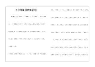 关于寻找春天优秀满分作文