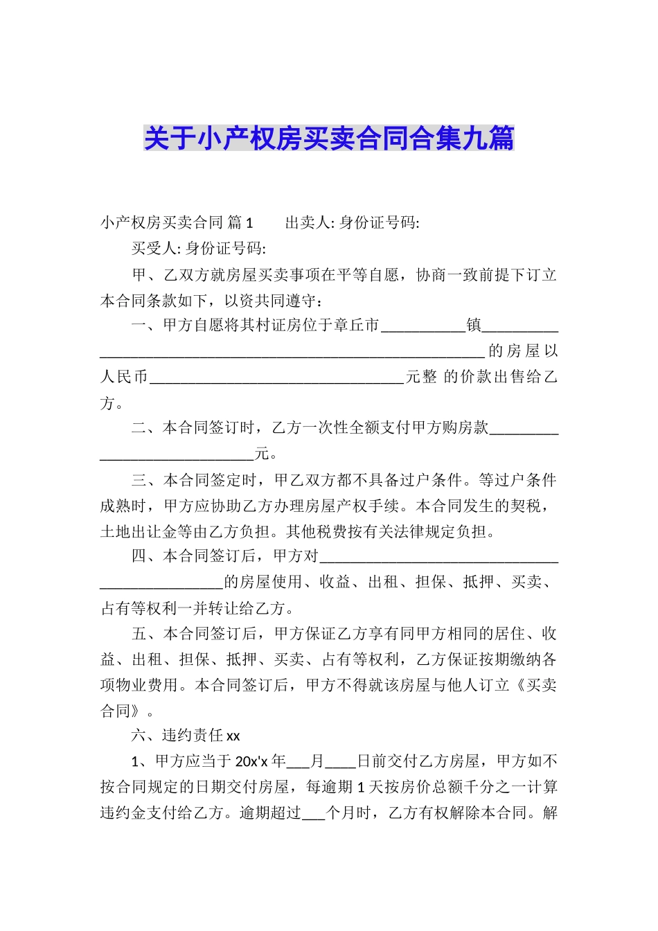 关于小产权房买卖合同合集九篇_第1页