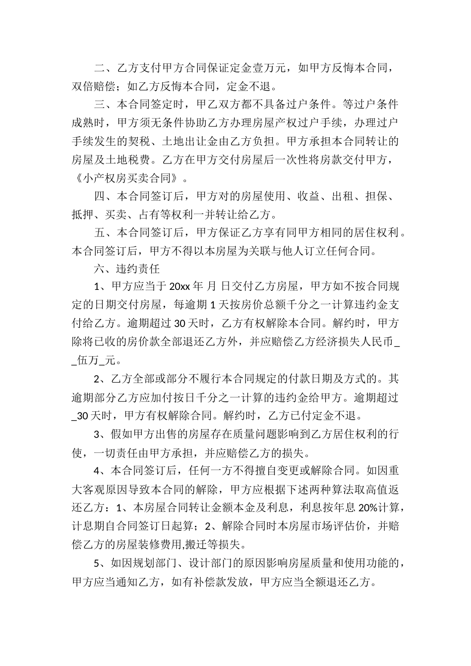 关于小产权房买卖合同合集九篇_第3页