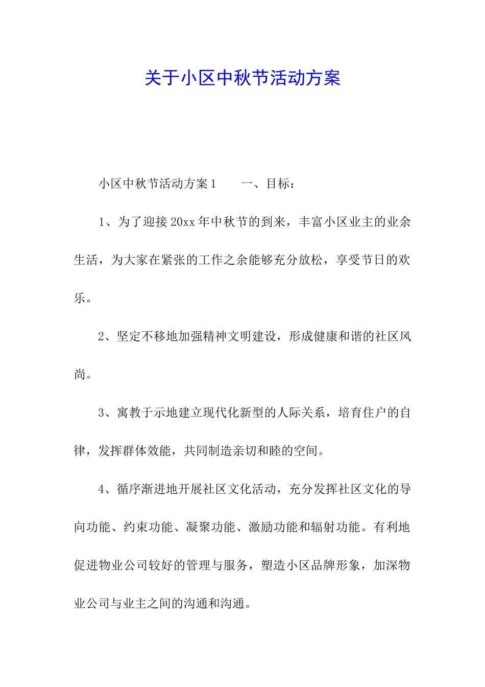 关于小区中秋节活动方案_第1页