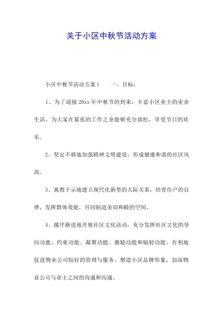 关于小区中秋节活动方案