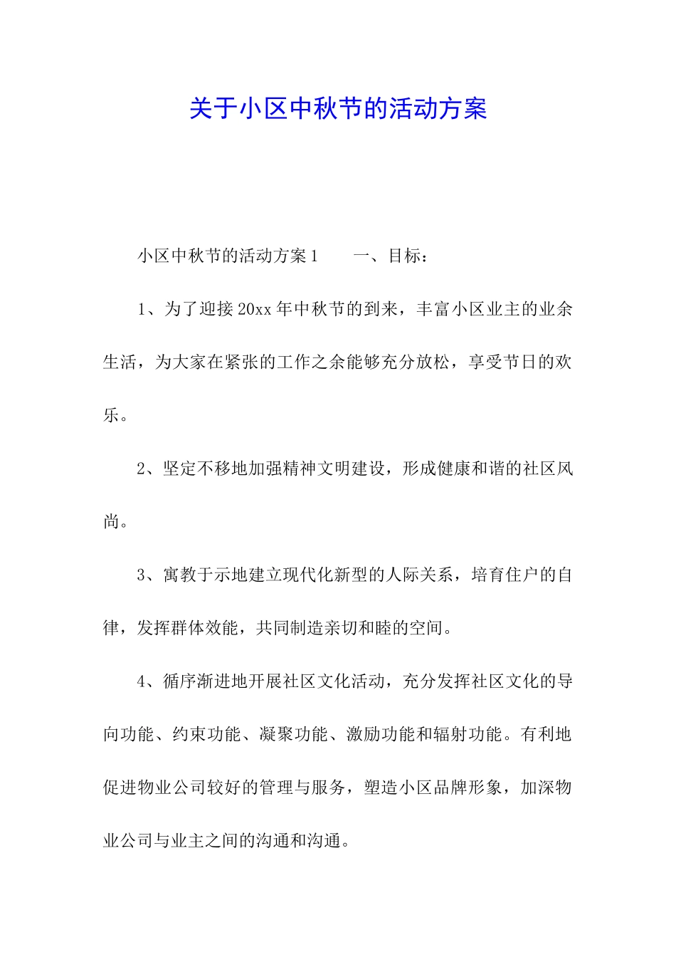 关于小区中秋节的活动方案_第1页