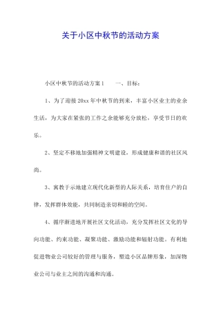 关于小区中秋节的活动方案