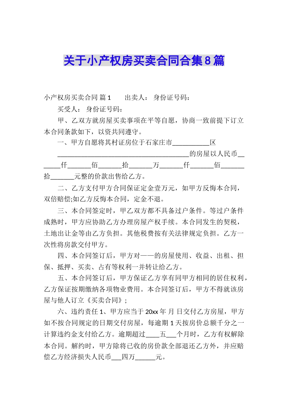 关于小产权房买卖合同合集8篇_第1页