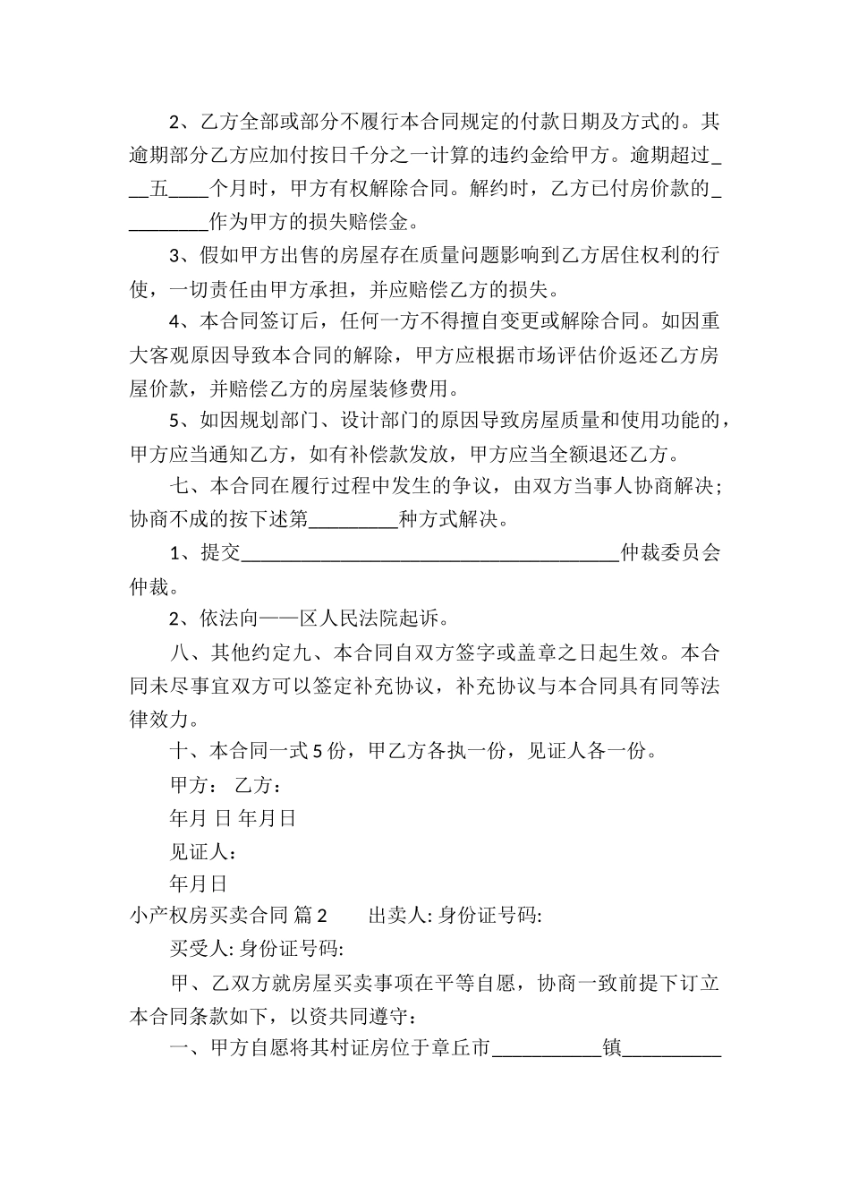 关于小产权房买卖合同合集8篇_第2页