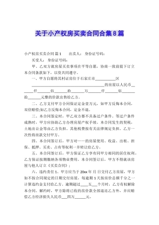 关于小产权房买卖合同合集8篇