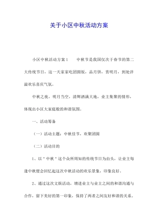 关于小区中秋活动方案