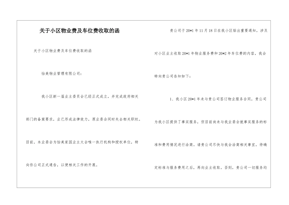 关于小区物业费及车位费收取的函--_第1页