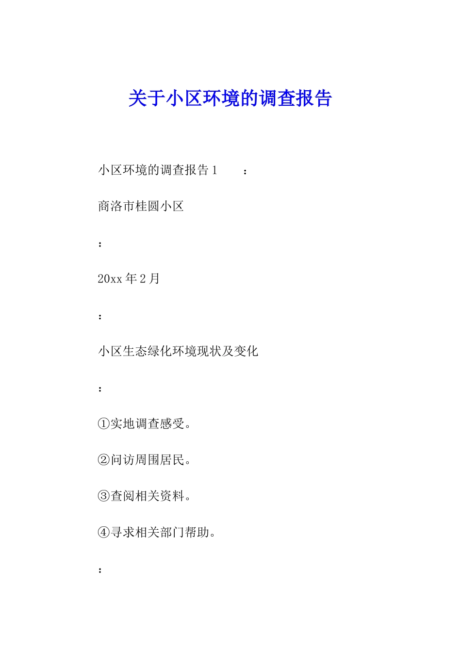 关于小区环境的调查报告_第1页