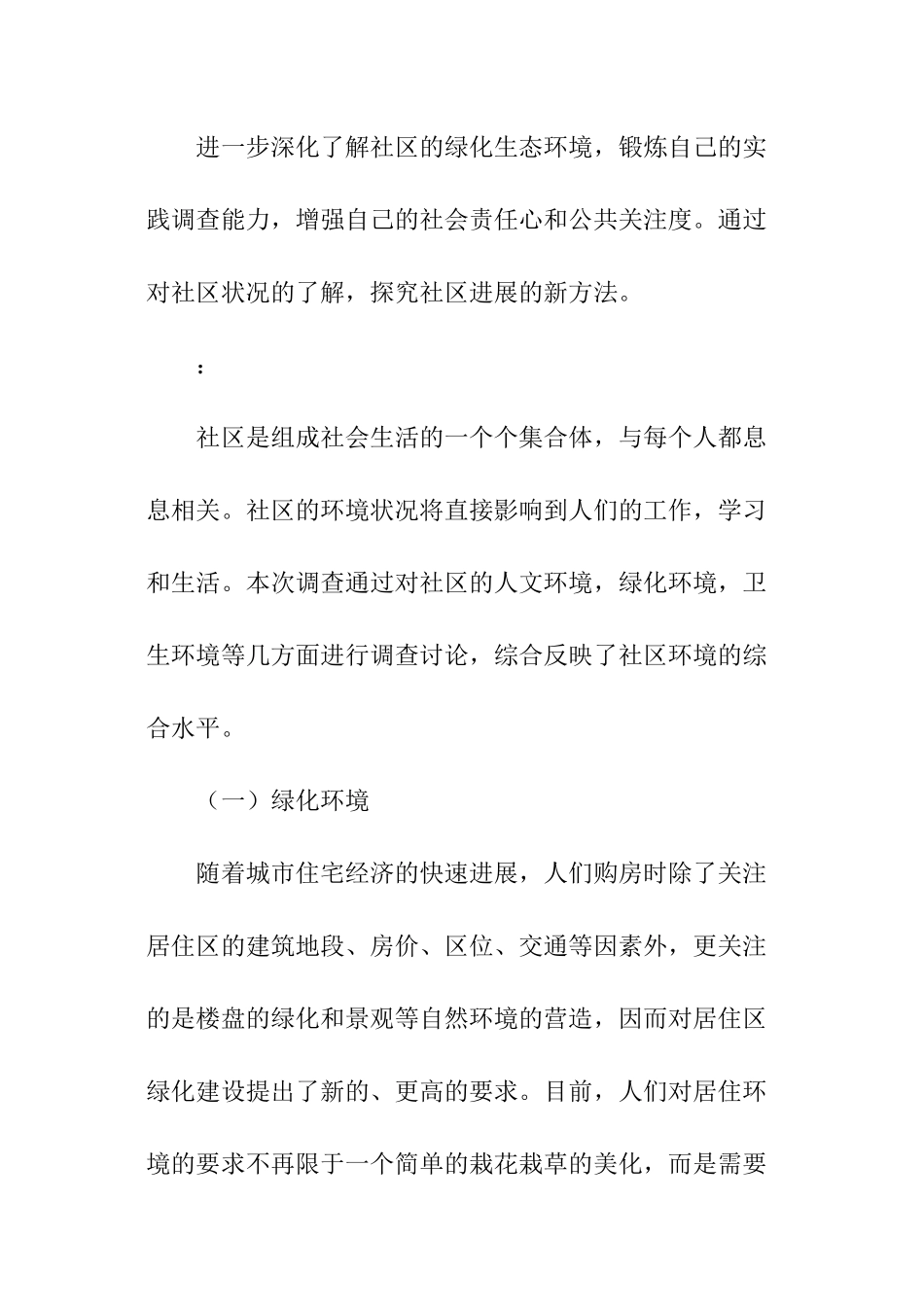 关于小区环境的调查报告_第2页