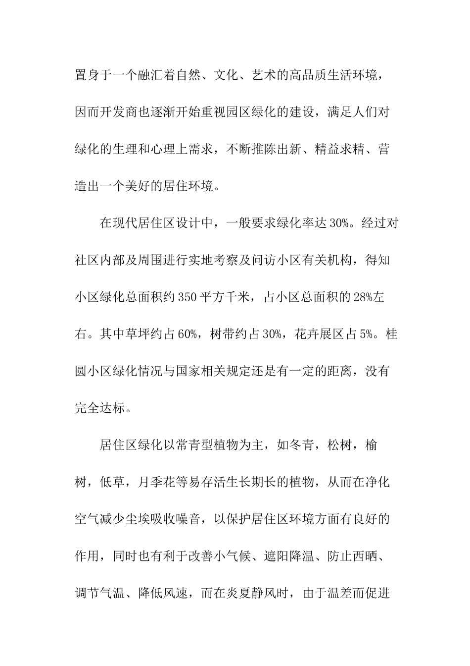 关于小区环境的调查报告_第3页