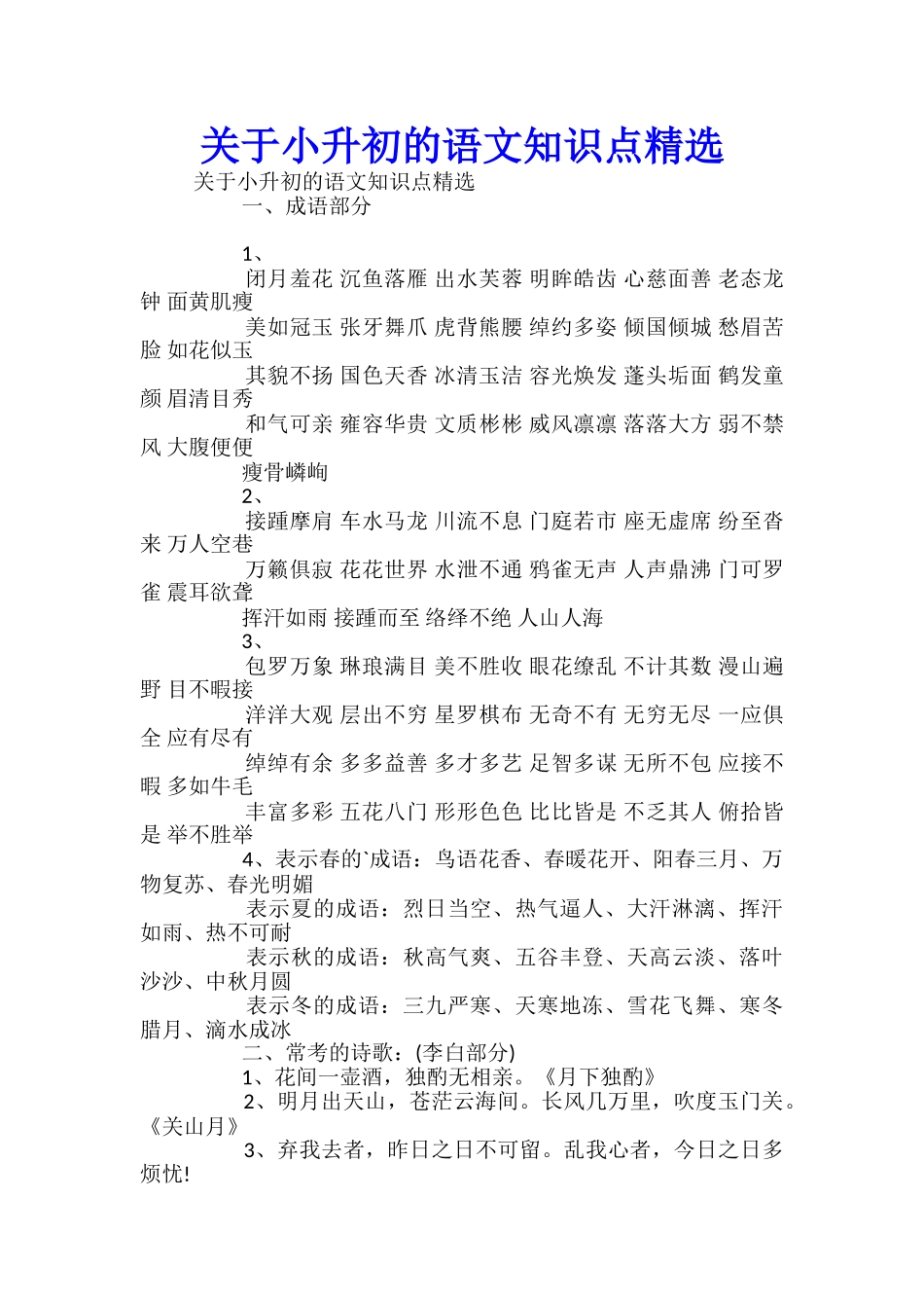 关于小升初的语文知识点精选_第1页