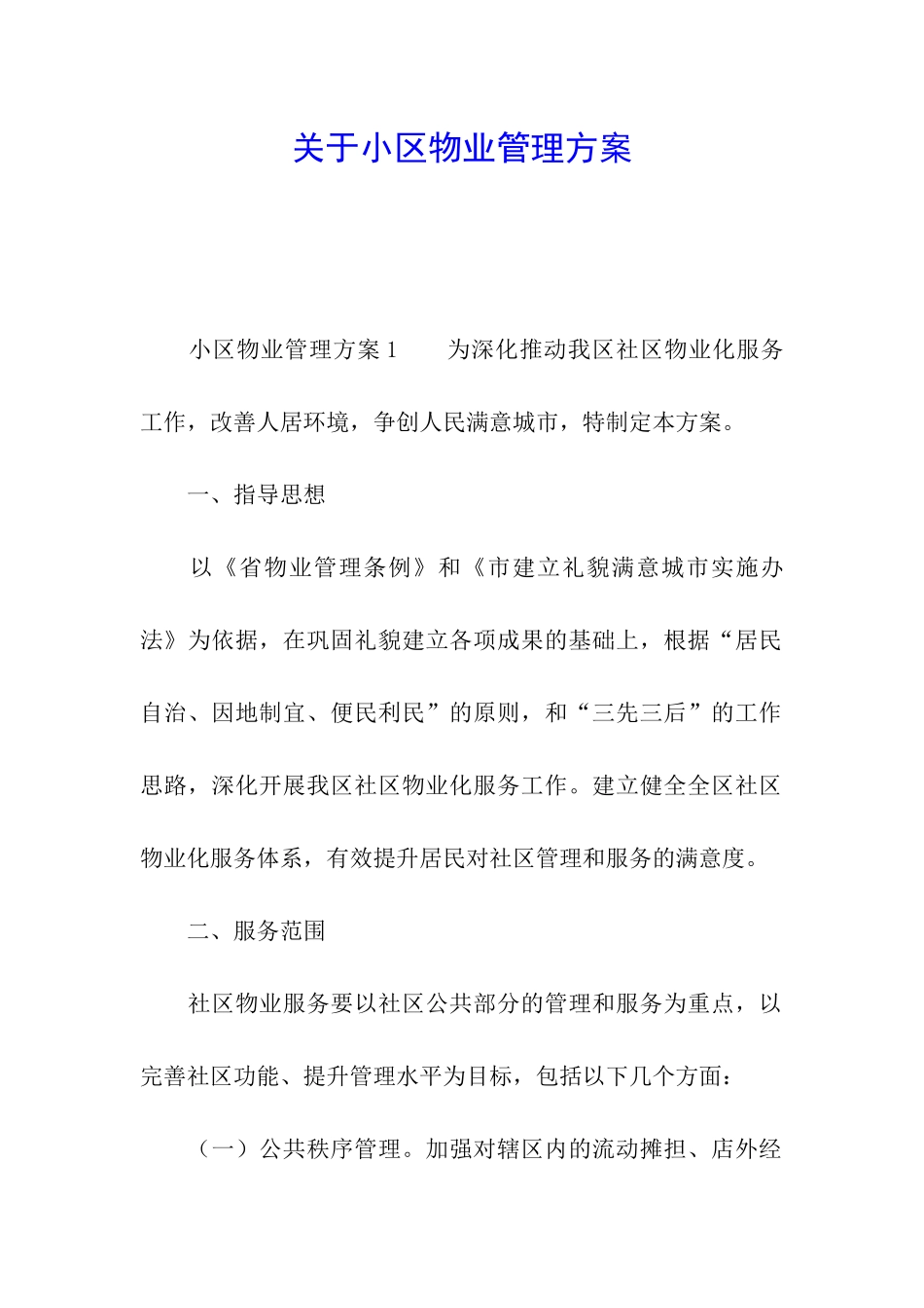 关于小区物业管理方案_第1页