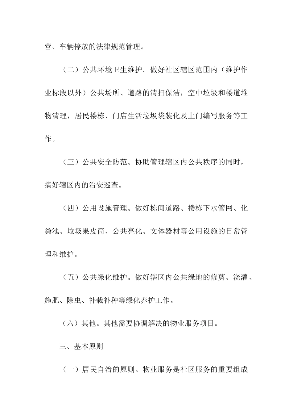 关于小区物业管理方案_第2页