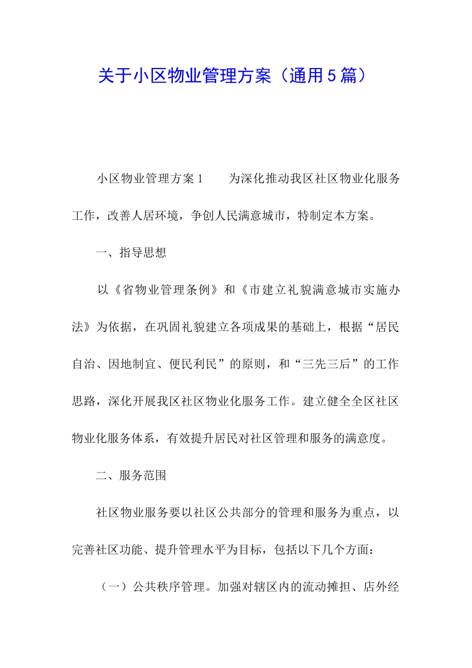关于小区物业管理方案(通用5篇)_第1页