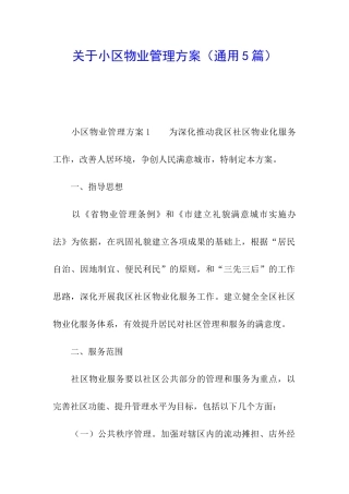 关于小区物业管理方案(通用5篇)