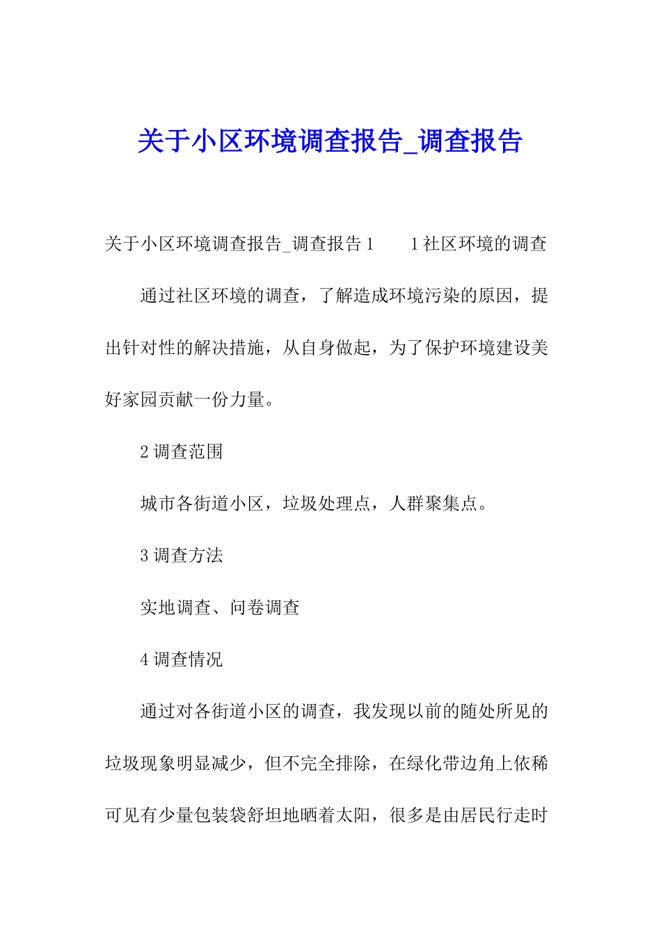 关于小区环境调查报告-调查报告_第1页