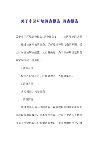 关于小区环境调查报告-调查报告