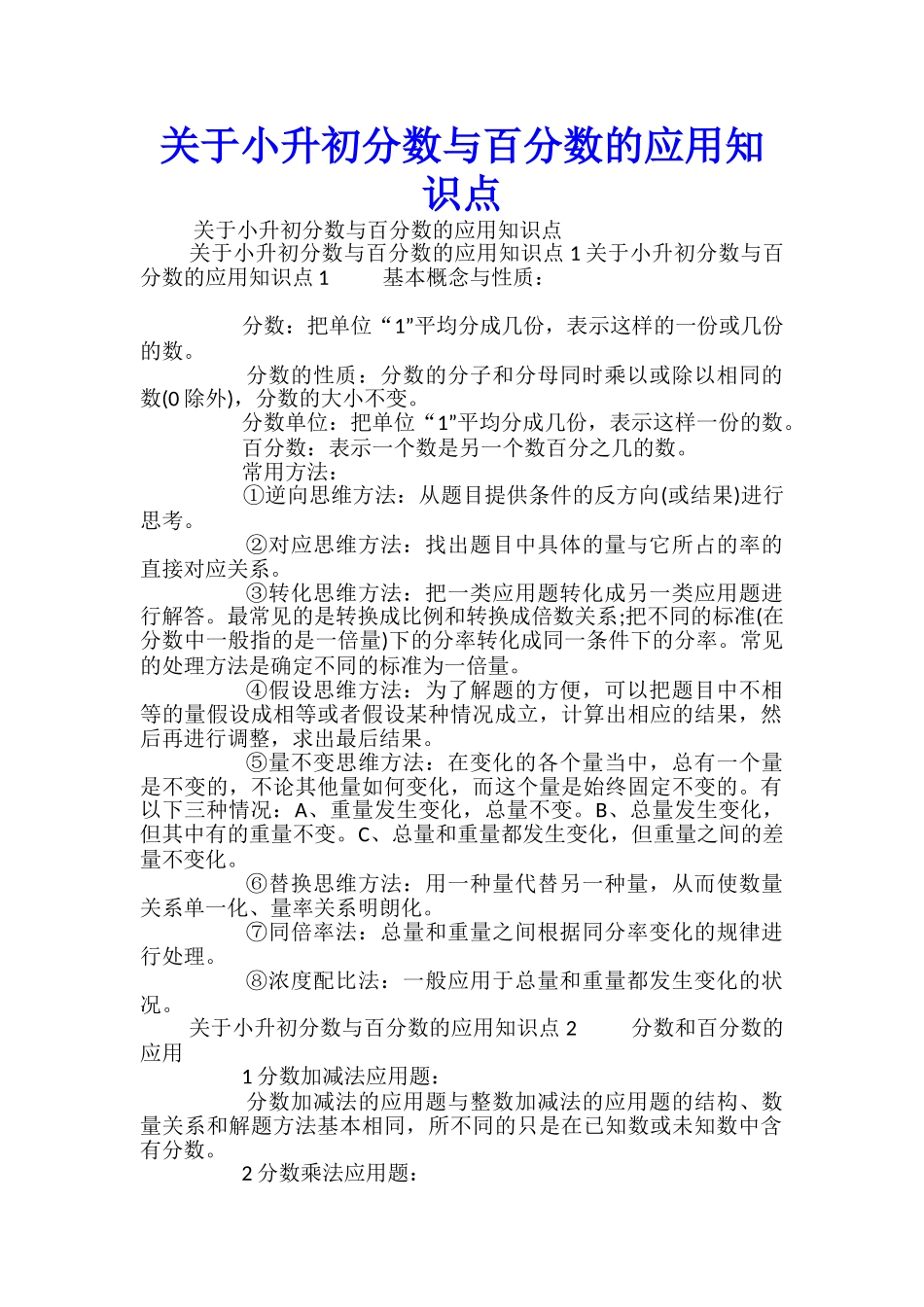 关于小升初分数与百分数的应用知识点_第1页
