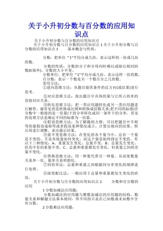关于小升初分数与百分数的应用知识点