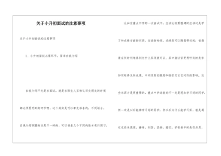 关于小升初面试的注意事项