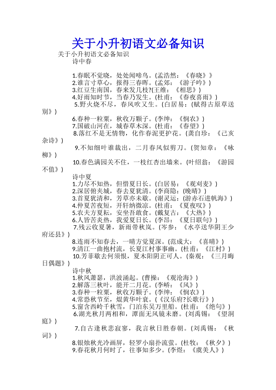 关于小升初语文必备知识_第1页