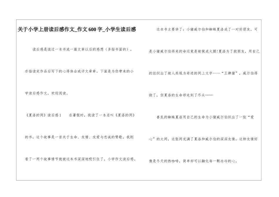 关于小学上册读后感作文-作文600字-小学生读后感_第1页
