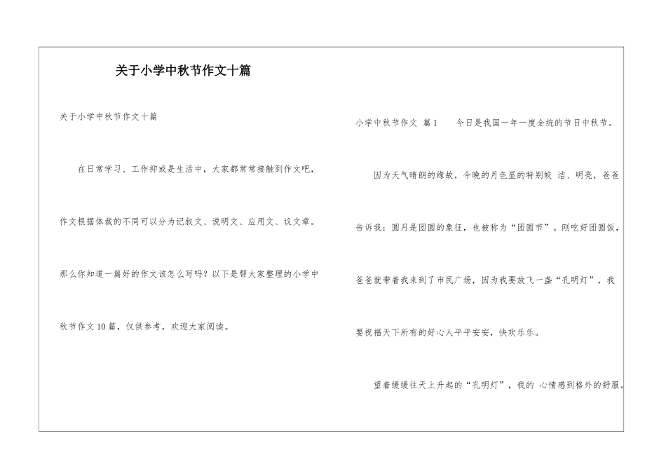 关于小学中秋节作文十篇_第1页