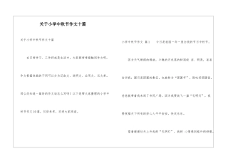 关于小学中秋节作文十篇