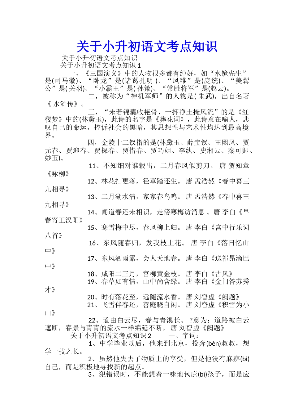 关于小升初语文考点知识_第1页