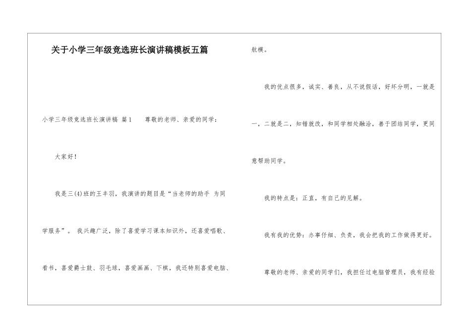 关于小学三年级竞选班长演讲稿模板五篇_第1页