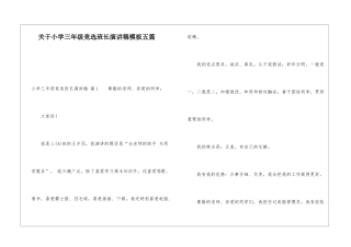 关于小学三年级竞选班长演讲稿模板五篇