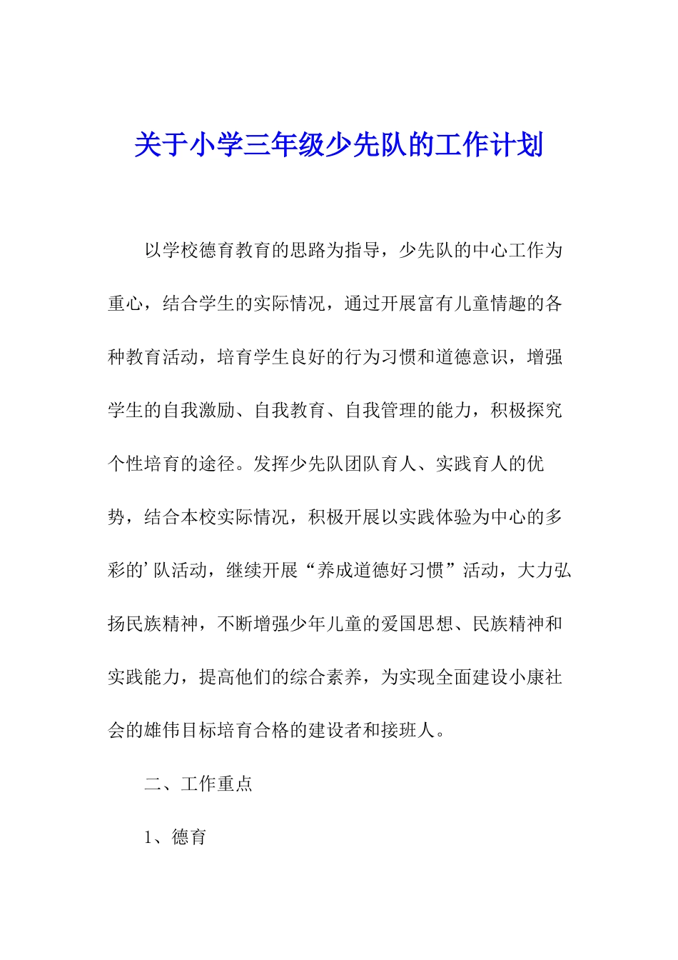 关于小学三年级少先队的工作计划_第1页
