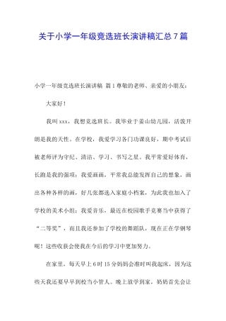 关于小学一年级竞选班长演讲稿汇总7篇