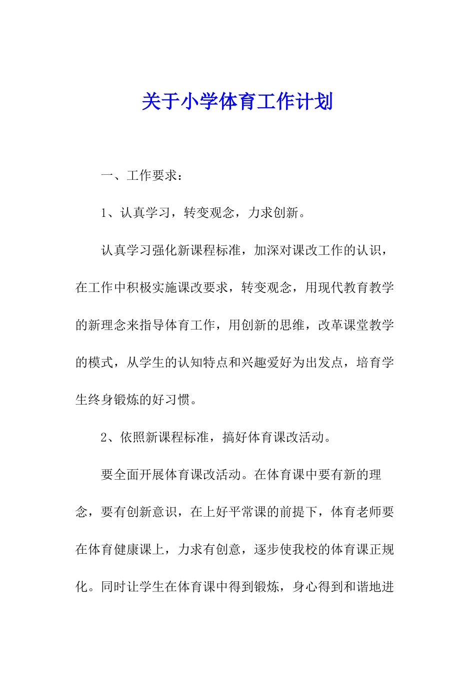 关于小学体育工作计划_第1页